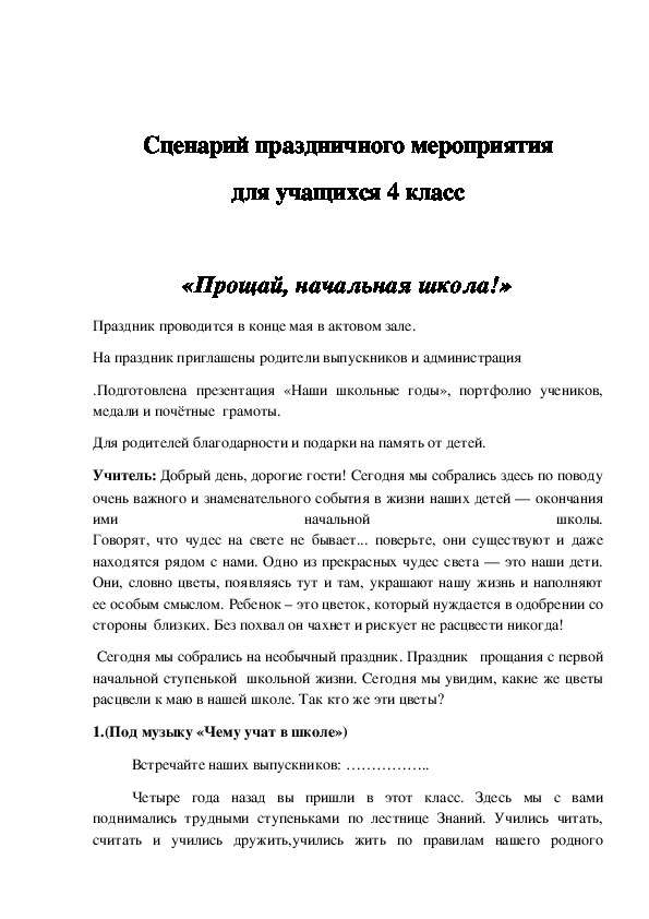 Сценарий праздничного мероприятия "Прощай, начальная школа"