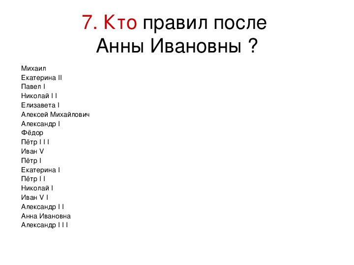 Кто правил россией после екатерины 1. Кто идет после Екатерины 1 в России. Кто правил после Екатерины 2. Ето ропвил Полле екатерины2. Кто правил Помье Петра.