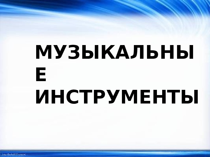 Презентация  "Музыкальные инструменты"