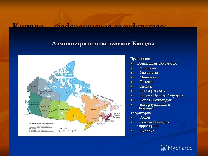 Презентация по географии "Канада"