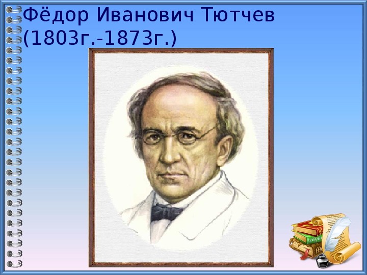 Тютчев 6 класс. Портрет Тютчева 6 класс. Литературный портрет Тютчева 6 класс. Фёдор Иванович Тютчев план.