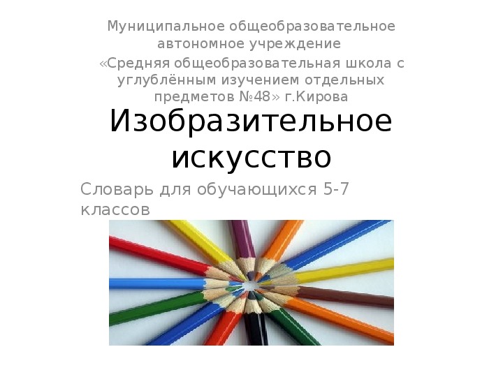 "Электронный словарь по изобразительному искусству" (5-7 класс)