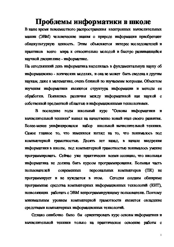 Обложка для материала Проблемы информатики в школе