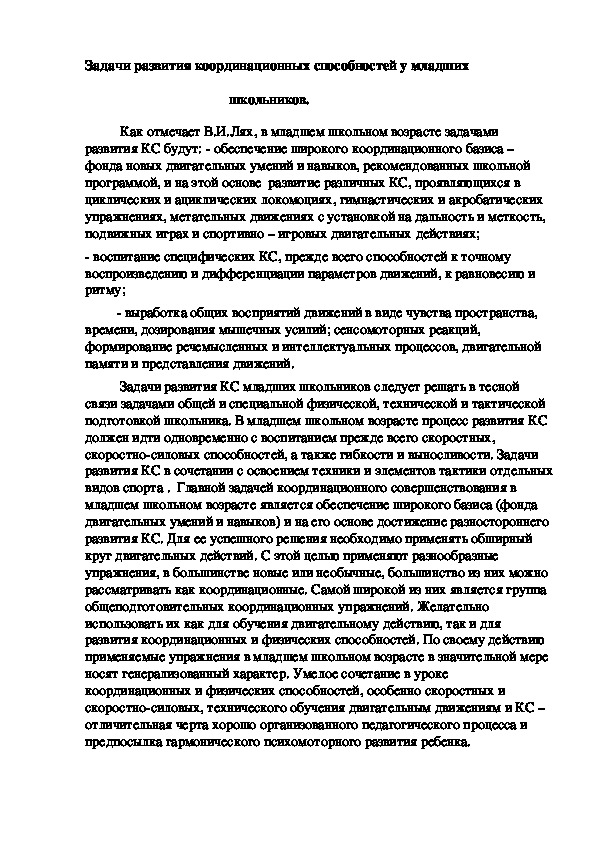 Обложка для материала Задачи развития координационных способностей у младших     школьников.