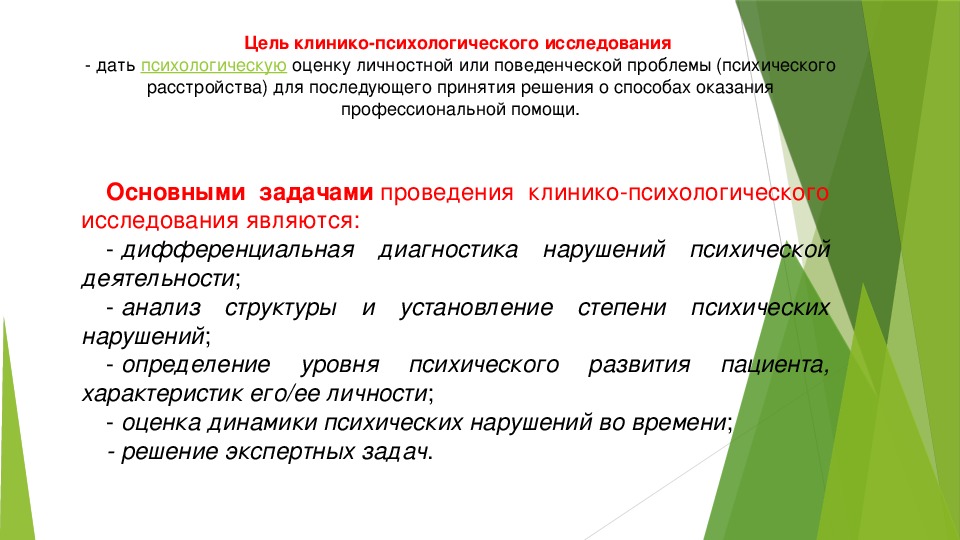 Психологическое обследование. Этапы клинико-психологического исследования. Основной этап клинико-психологического обследования. Структура клинико психологического обследования. Цель психологического обследования.