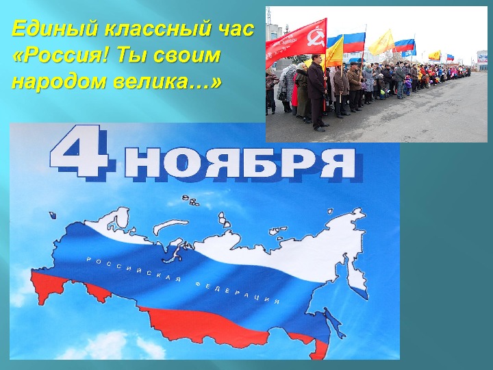 Сценарий классного часа, посвященного Дню народного единства "Россия! Ты своим народом велика..."
