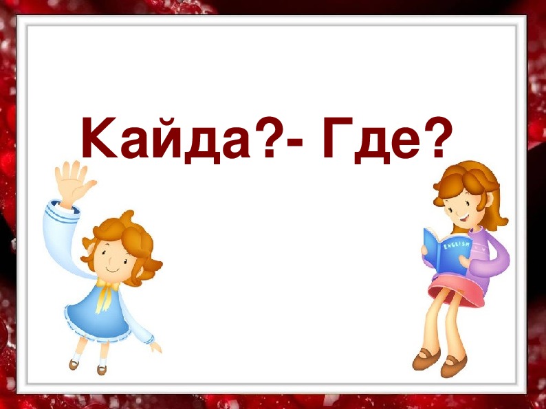 Разработка урока татарского языка по теме "КАЙДА? СОРАВЫ"
