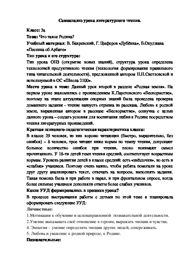 Самоанализ к уроку литературного чтения "Что такое Родина" 3 класс