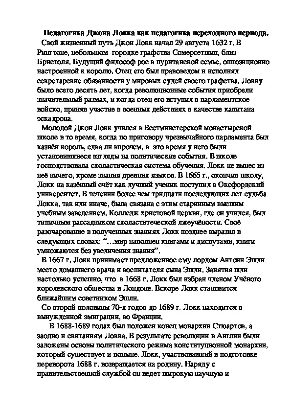 Обложка для материала Педагогика Джона Локка как педагогика переходного периода.