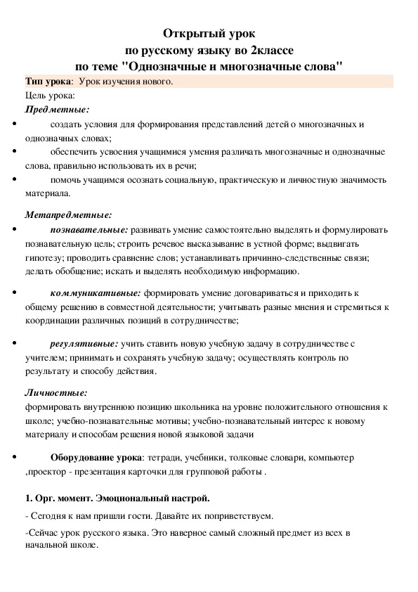 Открытый урок по русскому языку во 2классе по теме "Однозначные и многозначные слова" Тип урока:  Урок изучения нового.