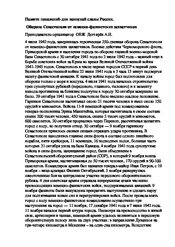 Обложка для материала Методическая разработка урока по ОБЖ. Памяти поколений-дни воинской славы России. Оборона Севастополя от немецко-фашистских захватчиков . (10 класс)
