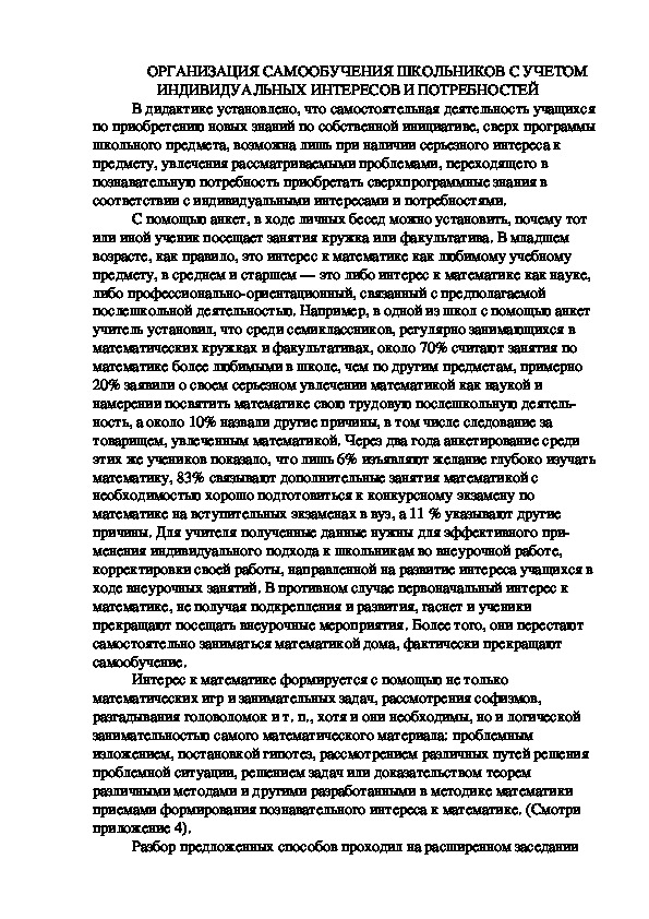 Обложка для материала ОРГАНИЗАЦИЯ САМООБУЧЕНИЯ ШКОЛЬНИКОВ С УЧЕТОМ ИНДИВИДУАЛЬНЫХ ИНТЕРЕСОВ И ПОТРЕБНОСТЕЙ