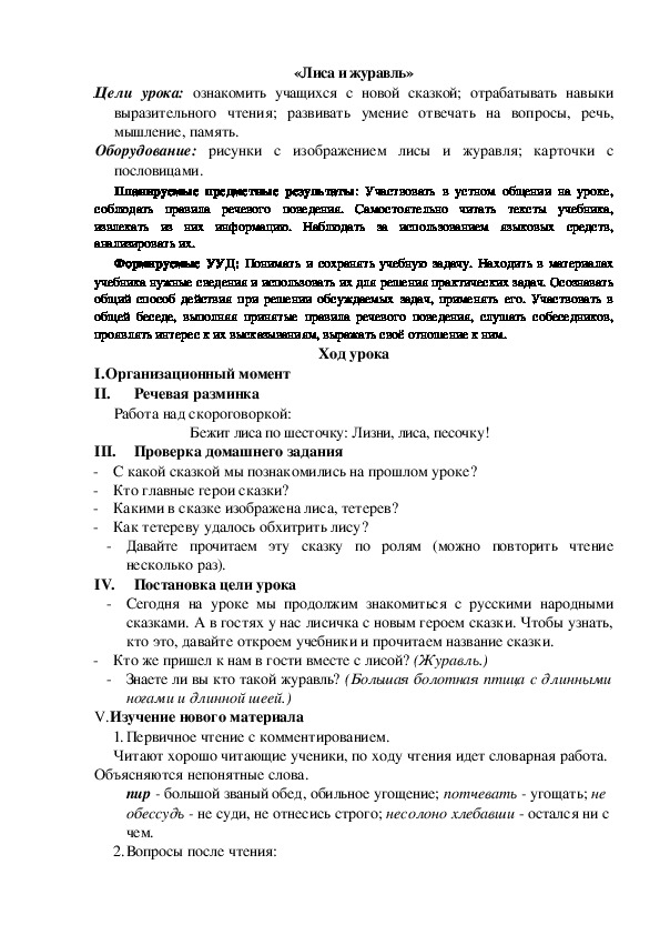 Обложка для материала Конспект урока по теме:«Лиса и журавль»