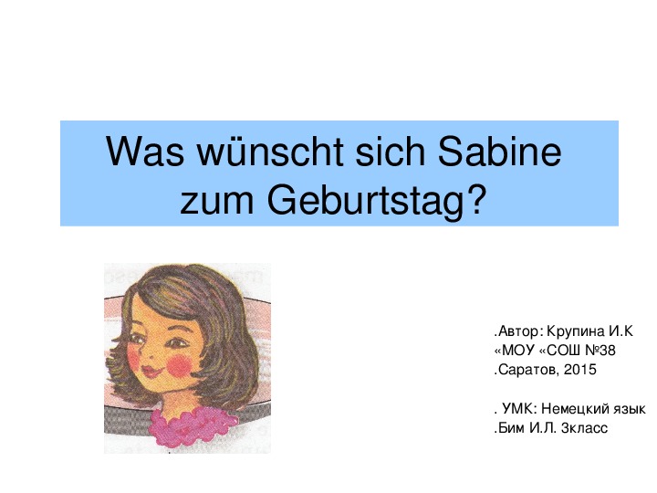 Технологическая карта урока "Что Сабина хотела бы получить ко дню рождения?" Немецкий язык. 3 класс. Бим.И.Л.