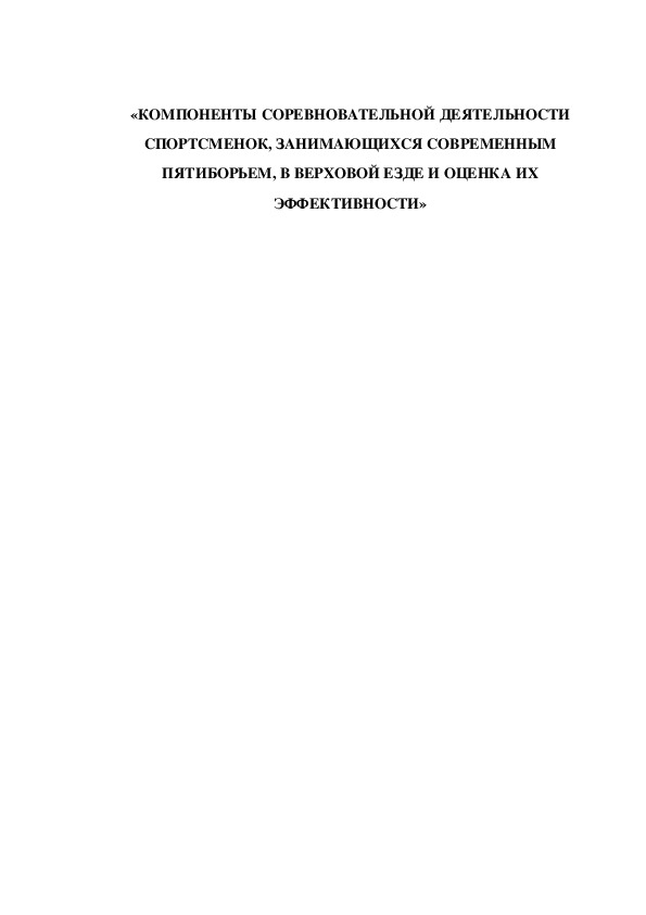Обложка для материала «КОМПОНЕНТЫ СОРЕВНОВАТЕЛЬНОЙ ДЕЯТЕЛЬНОСТИ СПОРТСМЕНОК, ЗАНИМАЮЩИХСЯ СОВРЕМЕННЫМ ПЯТИБОРЬЕМ, В ВЕРХОВОЙ ЕЗДЕ И ОЦЕНКА ИХ ЭФФЕКТИВНОСТИ»