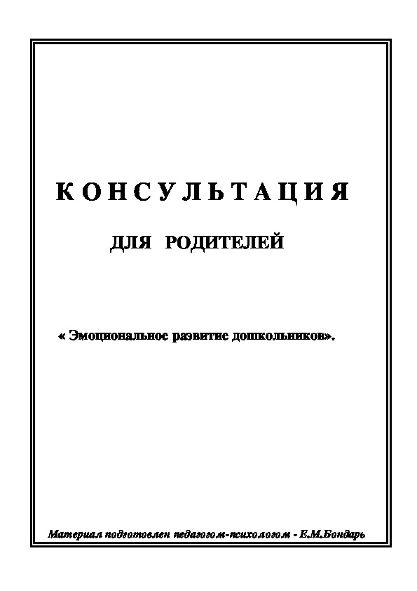 Консультация для родителей - «Эмоциональное развитие дошкольников».