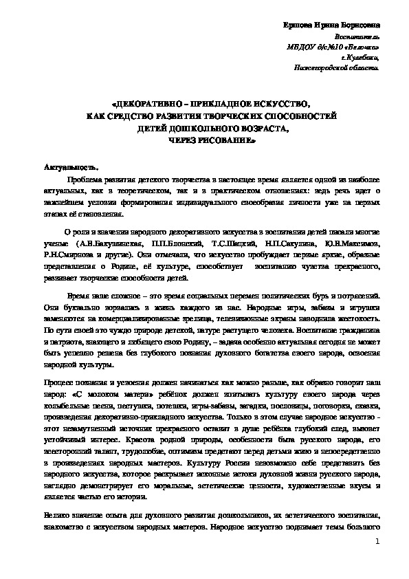 «ДЕКОРАТИВНО – ПРИКЛАДНОЕ ИСКУССТВО,  КАК СРЕДСТВО РАЗВИТИЯ ТВОРЧЕСКИХ СПОСОБНОСТЕЙ  ДЕТЕЙ ДОШКОЛЬНОГО ВОЗРАСТА, ЧЕРЕЗ РИСОВАНИЕ»