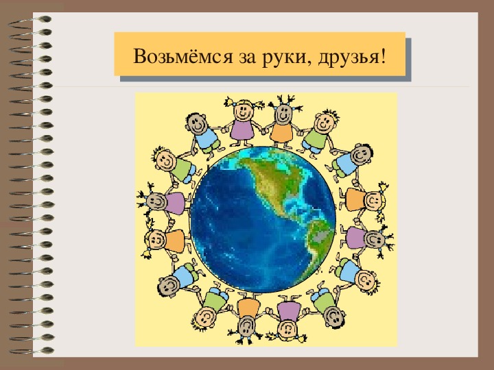 Рисунок на тему возьмемся за руки друзья