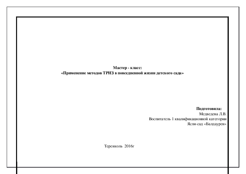 Мастер - класс: «Применение методов ТРИЗ в повседневной жизни детского сада»