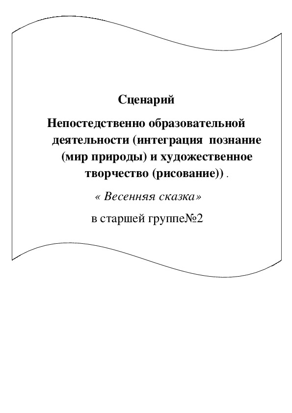 Сценарий Непостедственно образовательной деятельности (интеграция  познание (мир природы) и художественное творчество (рисование)) .   « Весенняя сказка»  в старшей группе