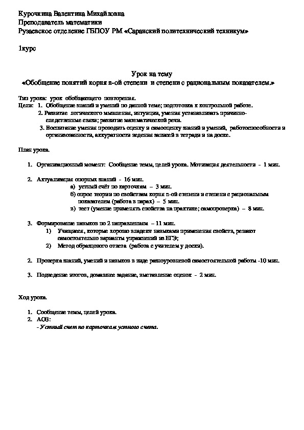 Разработка урока по математике "Обобщение понятия корня п-ой степени  и степени с рациональным показателем" (1 курс)