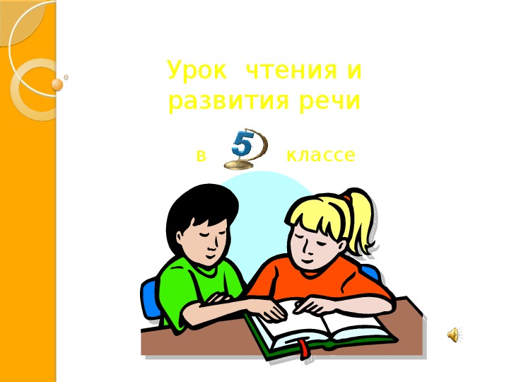 Презентация по чтению и развитию речи на тему " Басни И.А.Крылова"