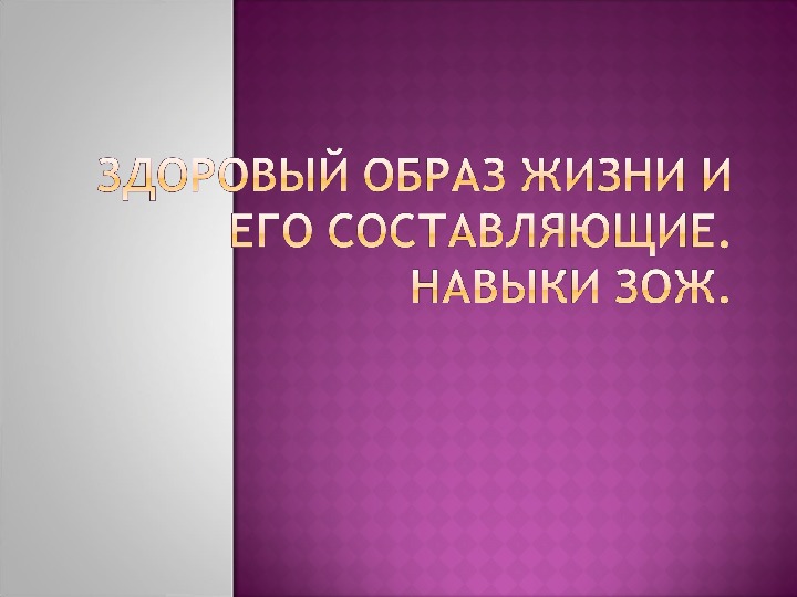 Обложка для материала Здоровый образ жизни и его составляющие. Навыки ЗОЖ