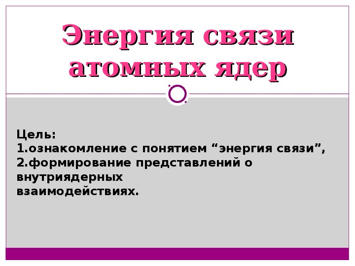 Презентация энергия связи атомных ядер 11 класс презентация