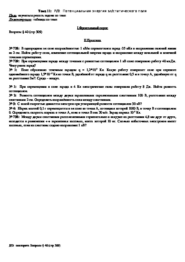 План - конспект урока "Тема 11: Р/З:  Потенциальная энергия эл/статического поля