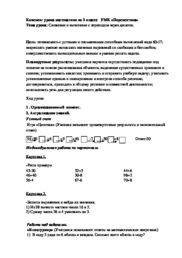 Конспект и самоанализ урока математики по теме "Сложение и вычитание с переходом через десяток"