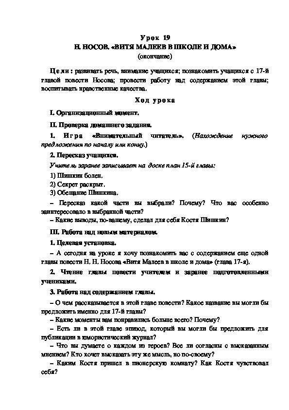 Обложка для материала Конспект урока по теме: Н. НОСОВ. «ВИТЯ МАЛЕЕВ В ШКОЛЕ И ДОМА» (окончание)(4 класс)
