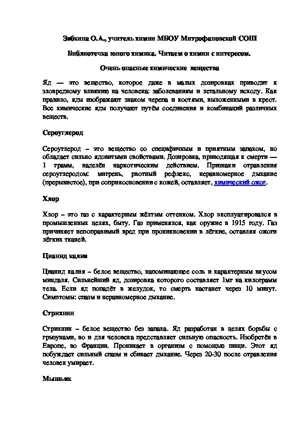 Обложка для материала Библиотечка юного химика. Читаем о химии с интересом.  Очень опасные химические  вещества