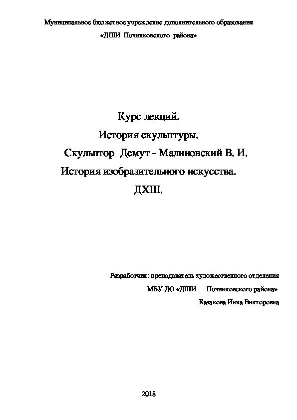 Обложка для материала Курс лекций. История скульптуры. 	Скульптор  Демут - Малиновский В. И.  История изобразительного искусства. ДХШ.
