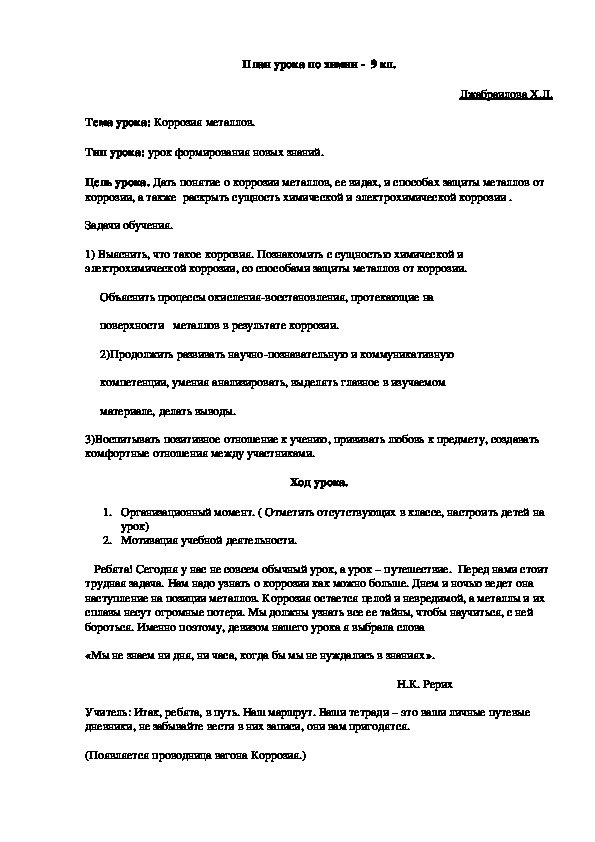 План урока по химии -  9 кл. Джабраилова Х.Д. Тема урока: Коррозия металлов.