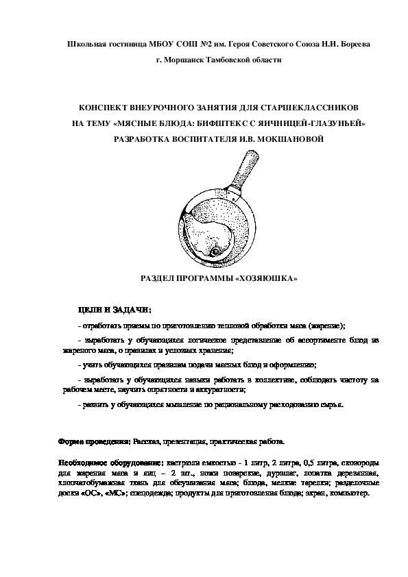 КОНСПЕКТ ВНЕУРОЧНОГО ЗАНЯТИЯ ДЛЯ СТАРШЕКЛАССНИКОВ НА ТЕМУ «МЯСНЫЕ БЛЮДА: БИФШТЕКС С ЯИЧНИЦЕЙ-ГЛАЗУНЬЕЙ»