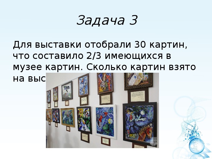 Сколько выставка. Для выставки отобрали 30 картин что составило 2/3 числа. Сколько нужно картин для выставки. Сколько всего на картине. Количество картин на маленьких выставках.