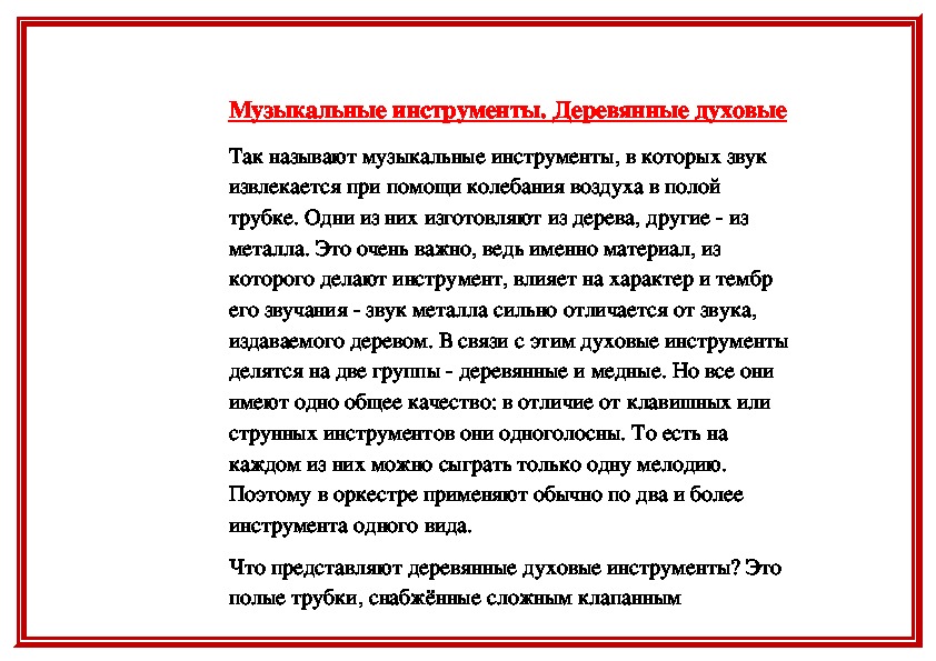 Обложка для материала Музыкальные инструменты: Деревянные духовые