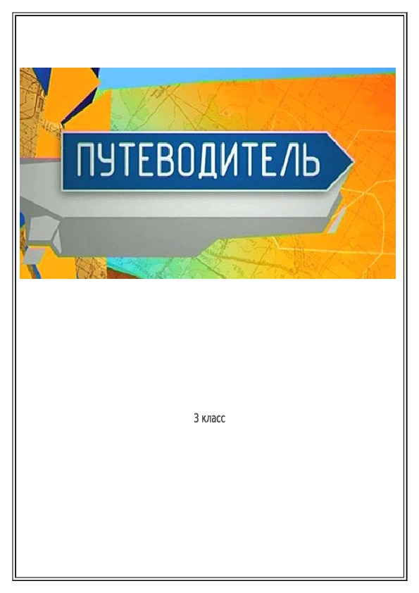 Урок по русскому языку, 3 класс, УМК "2100"