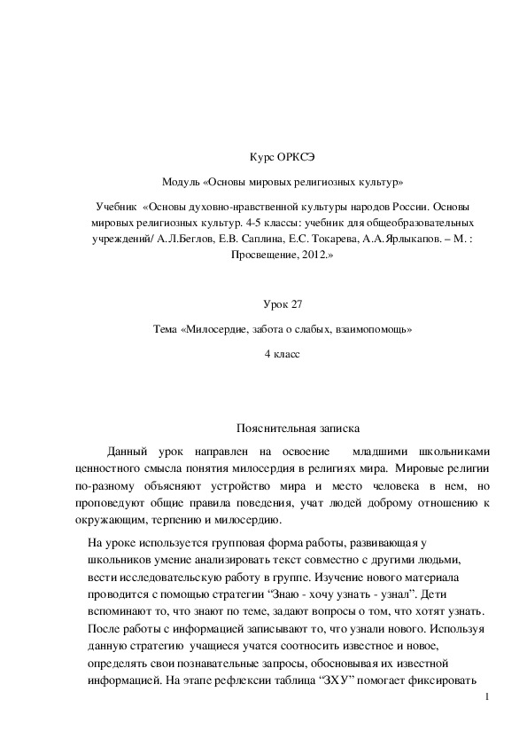 Обложка для материала Конспект урока «Милосердие, забота о слабых, взаимопомощь» 4 класс