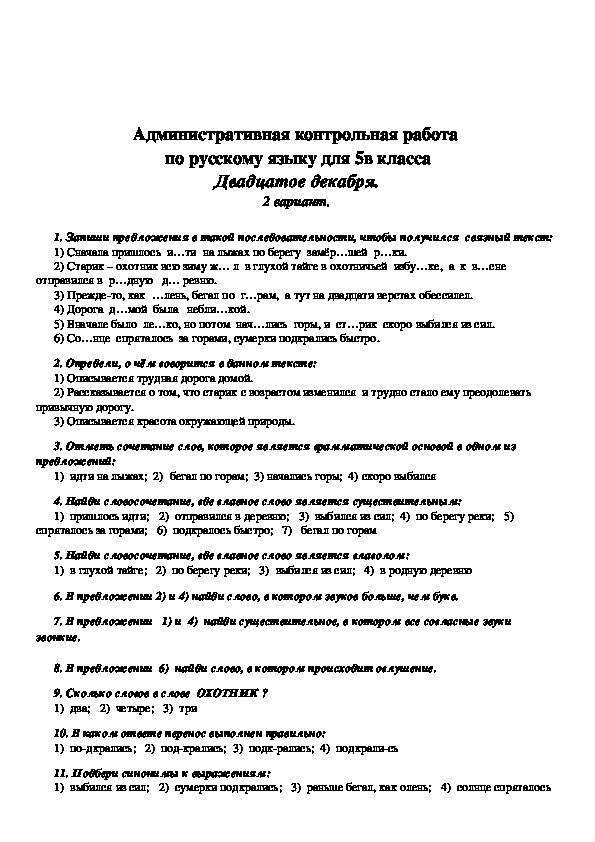 Директорская контрольная работа. Административная контрольная по русскому языку 2 класс 2 четверть.