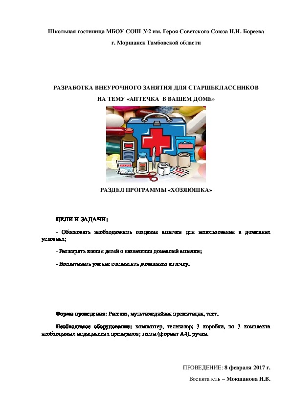 ВНЕУРОЧНОЕ ЗАНЯТИЕ ДЛЯ СТАРШЕКЛАССНИКОВ НА ТЕМУ «АПТЕЧКА  В ВАШЕМ ДОМЕ»