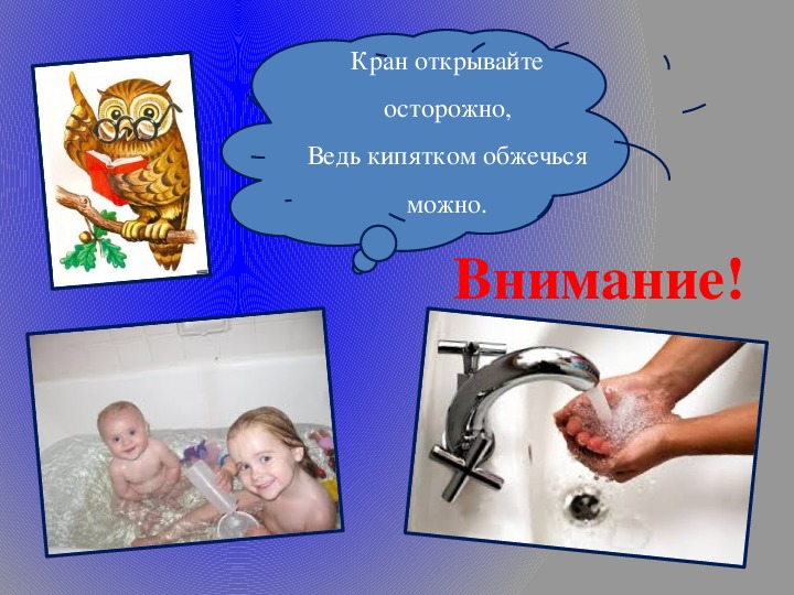 Опасности на стройке. С буслова я с посудой осторожна текст. Осторожно кипяток. Безопасность детей на улице. Осторожно высокий порог.