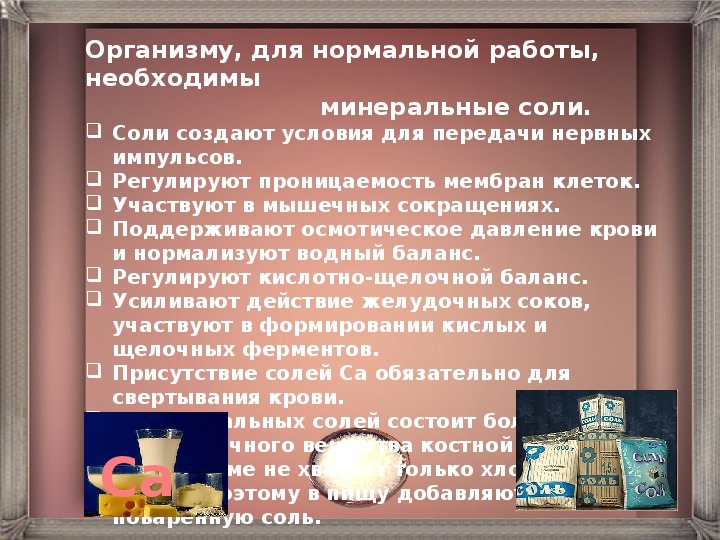 Презентация на тему минеральные соли