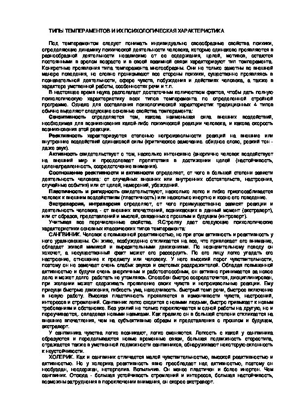 Обложка для материала ТИПЫ ТЕМПЕРАМЕНТОВ И ИХ ПСИХОЛОГИЧЕСКАЯ ХАРАКТЕРИСТИКА