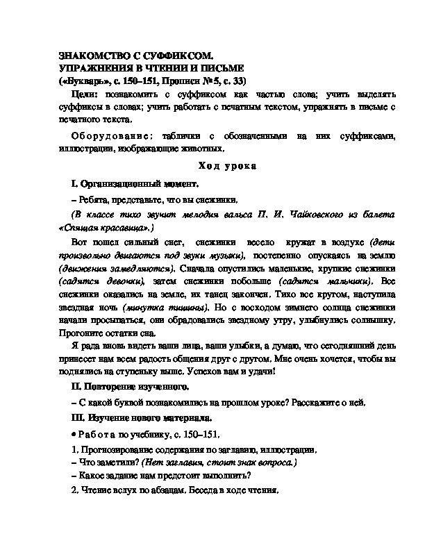 Конспект урока по  обучению грамоте 1 класс,УМК Школа 2100, "Тема:  "ЗНАКОМСТВО С СУФФИКСОМ. УПРАЖНЕНИЯ В ЧТЕНИИ И ПИСЬМЕ "