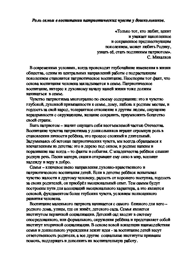 Роль семьи в воспитании патриотических чувств у дошкольников.