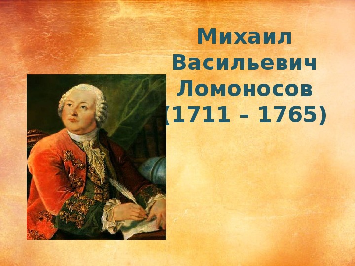 Презентация по литературе " М.В.Ломоносов" (6 класс)