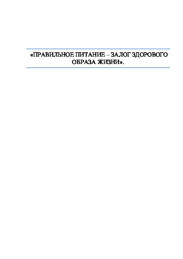 Обложка для материала ПРАВИЛЬНОЕ ПИТАНИЕ – ЗАЛОГ ЗДОРОВОГО ОБРАЗА ЖИЗНИ
