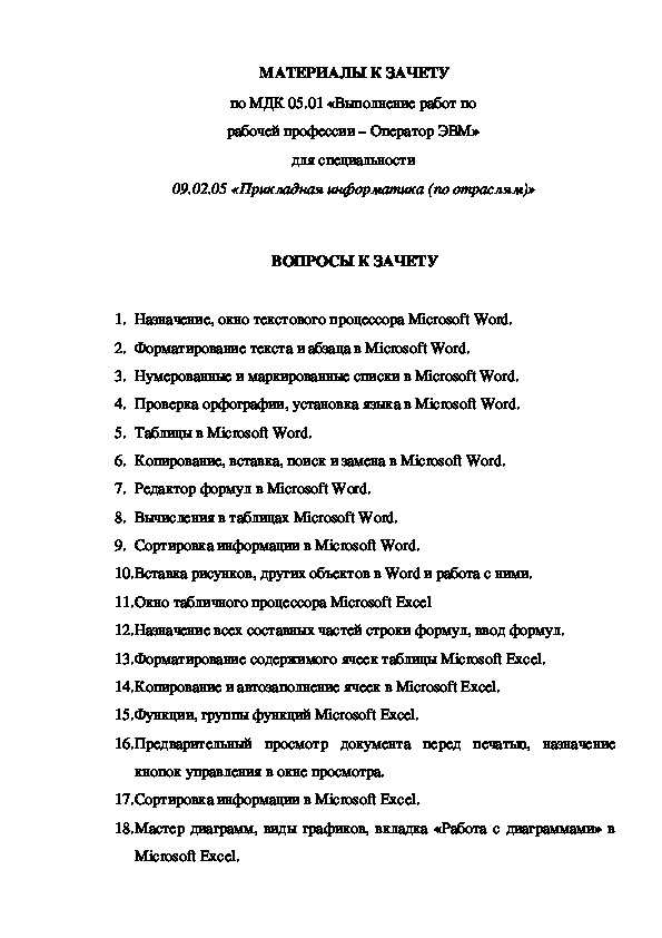 Обложка для материала Пакет Контрольно-измерительных материалов МДК 05.01 "Оператор ЭВМ" 09.02.05 "Прикладная информатика (по отраслям)"