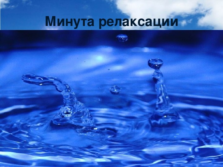 Ответы урок вода. Урок воды. Уроки по воде. Минута релаксации. Как сделать проект вода вещество привычное и необычное.